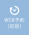 WEB予約（初診）