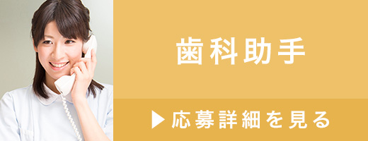 歯科助手・受付>