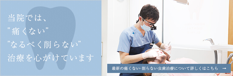 当院では、”痛くない””なるべく削らない”治療を心がけています