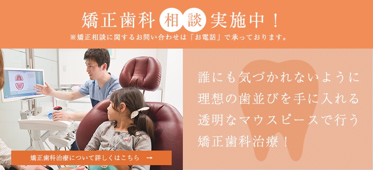 矯正歯科相談実施中※矯正相談に関するお問い合わせは「お電話」で承っております。誰にも気づかれないように理想の歯並びを手に入れる透明なマウスピースで行う矯正歯科治療！