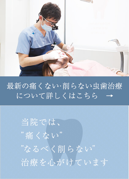 当院では、”痛くない””なるべく削らない”治療を心がけています