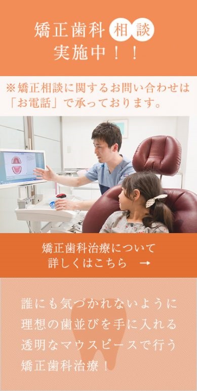 矯正歯科相談実施中※矯正相談に関するお問い合わせは「お電話」で承っております。誰にも気づかれないように理想の歯並びを手に入れる透明なマウスピースで行う矯正歯科治療！